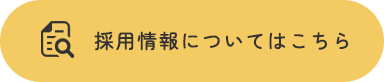 採用情報についてはこちら