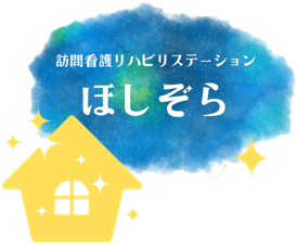 訪問看護リハビリステーションほしぞら