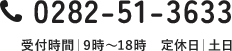 0282-51-3633 