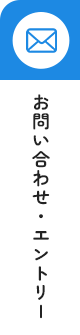 お問い合わせ・エントリー