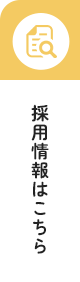 採用情報はこちら
