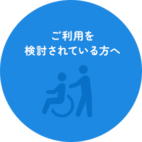 ご利用を検討されている方へ