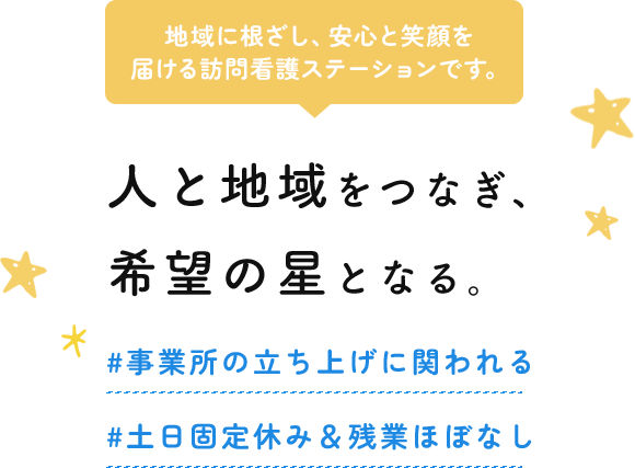 人と地域をつなぎ、希望の星となる。